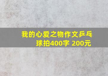 我的心爱之物作文乒乓球拍400字 200元